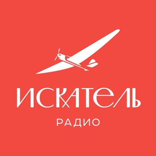 Радио ИСКАТЕЛЬ channel avatar