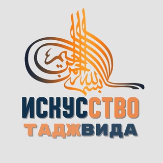 Аватар канала ИСКУССТВО ТАДЖВИДА