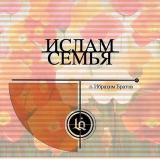 Аватар канала ИСЛАМ и СЕМЬЯ