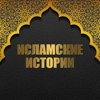 Аватар канала Исламские Истории
