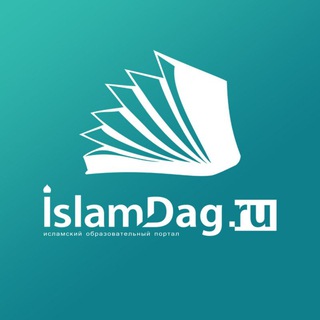 Аватар канала Исламдаг | islamdag.ru
