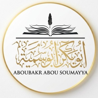 Аватар канала Aboubakr Abou Soumayya