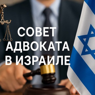 Аватар канала Совет Адвоката в Израиле | адвокат онлайн