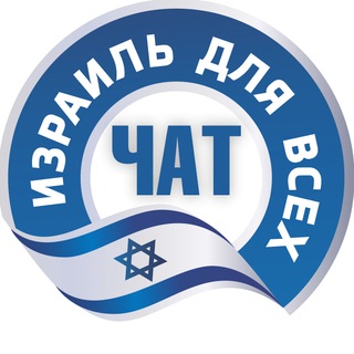 Израиль для всех | Обсуждения channel avatar