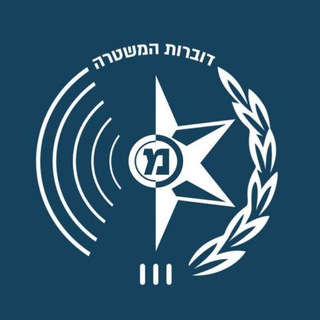 Аватар канала דוברות משטרת ישראל
