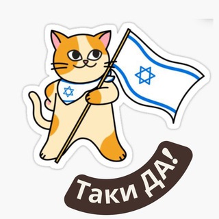 Таки ДА | Израильские новости channel avatar