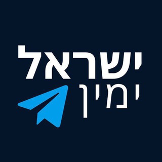 ישראל ימין - חדשות channel avatar