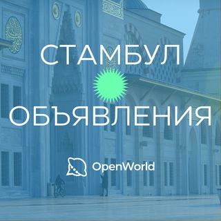 СТАМБУЛ | ОБЪЯВЛЕНИЯ channel avatar