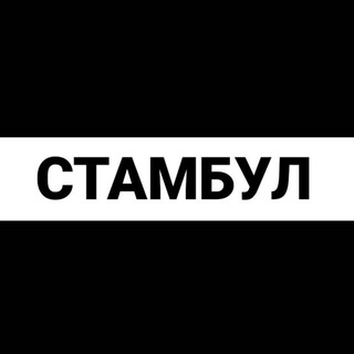 Стамбул экспаты channel avatar