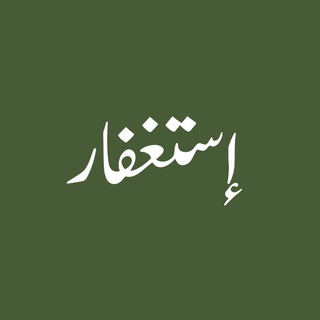 Аватар канала Istighfar Alarm