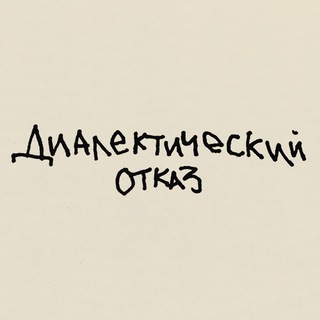 Аватар канала диалектический отказ
