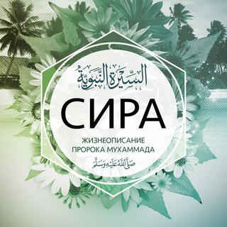 Аватар канала История (сира) Пророка ﷺ