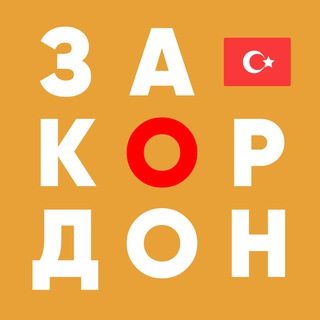 СТАМБУЛ | ЗАКОРДОНЩИКИ channel avatar