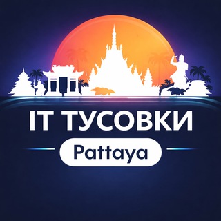 IT тусовки Паттайя (devs, digital, AI) channel avatar