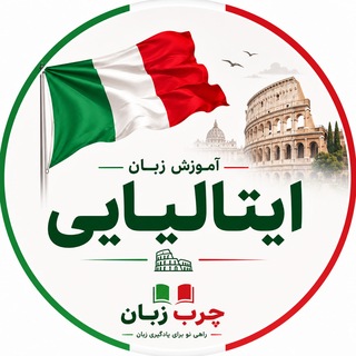 ایتالیایی به زبان ساده channel avatar