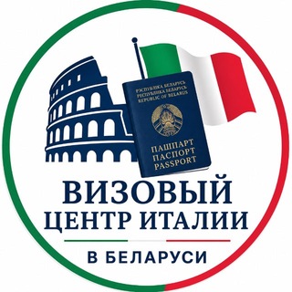 Аватар канала Визовый центр Италии VFS в Беларуси/Виза в Италию РБ🇮🇹