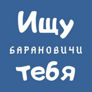 Аватар канала Ищу тебя | Барановичи