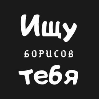 Ищу тебя | Борисов channel avatar