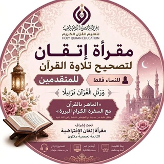 Аватар канала مقرأة إتقان 📖 (مستوى متقدم - نساء)