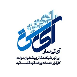 اپراتور شبکه قدرتمند دفاتر پیشخوان دولت itsaaz channel avatar