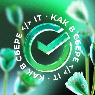 Как в Сбере </> IT channel avatar