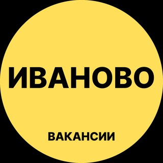 Аватар канала Иваново Вакансии