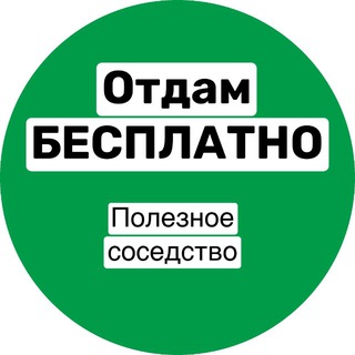 Аватар канала Бесплатно/Даром Иваново Полезное Соседство Иваново