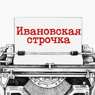 Аватар канала Ивановская строчка