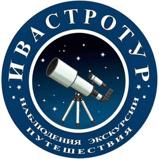 ИвАстроТур l Астроэкскурсии в Иванове channel avatar