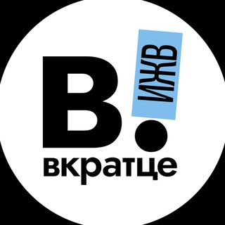 Аватар канала Вкратце | Ижевск | Удмуртия!