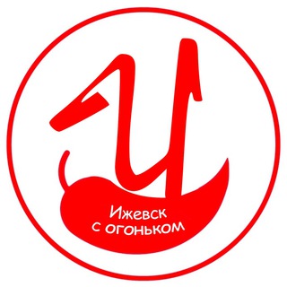 Аватар канала Ижевск с огоньком