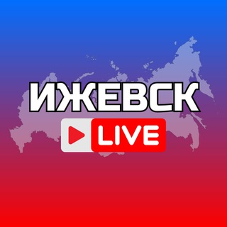 Аватар канала Ижевск Онлайн