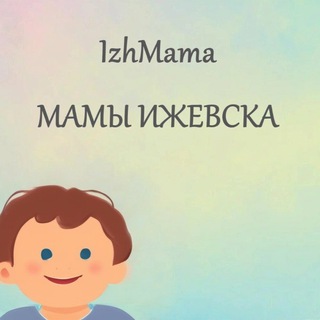 Мамы Ижевска IzhMama channel avatar