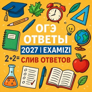 ОТВЕТЫ ОГЭ 2027 | EXAMIZI channel avatar