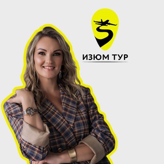 «Изюм-тур» туры | отели | путешествия | турагентство channel avatar
