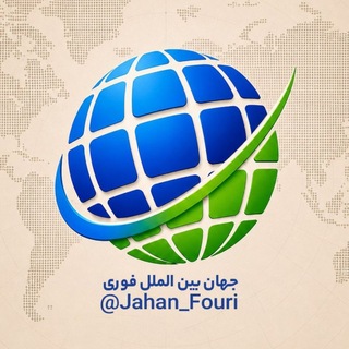 جهان بینالملل فوری channel avatar