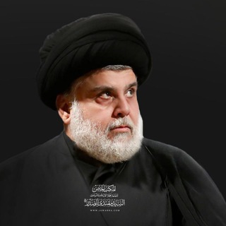 المكتب الخاص لسماحة السيد مقتدى الصدر channel avatar