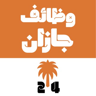 وظائف جازان 24 🇸🇦 channel avatar