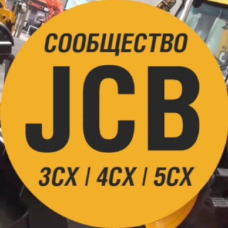 Аватар канала Клуб владельцев JCB 3CX / JCB 4CX 🚜 | Спецтехника | Экскаватор-погрузчик