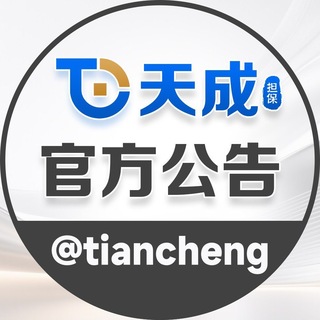 Аватар канала 天成担保官方