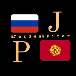Аватар канала ЖЕРДЕШ ПИТЕР КЫРГЫЗДАР 🇰🇬🇷🇺