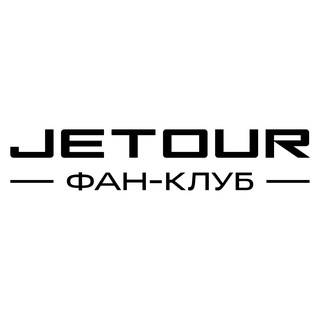 Аватар канала JETOUR Фан-Клуб | Россия