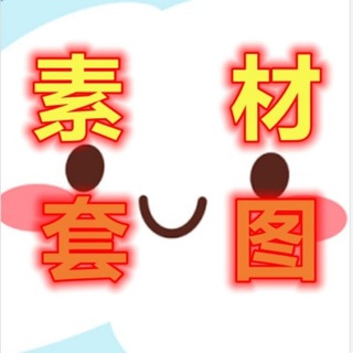 套图人设 素材话术 套图包装 生活素材 channel avatar