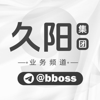 Аватар канала 久阳集团「业务频道」@Bboss
