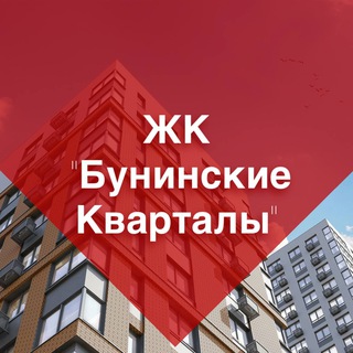 Аватар канала ЖК Бунинские Кварталы
