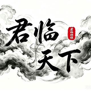 君临天下担保频道 channel avatar