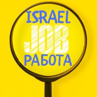 РАБОТА В ИЗРАИЛЕ 🇮🇱 channel avatar