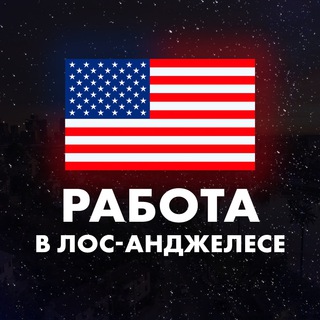 Аватар канала Работа в Лос-Анджелесе