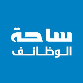Аватар канала ساحة الوظائف 🇸🇦 💚