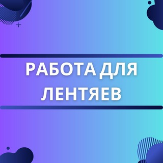Работа для лентяев channel avatar